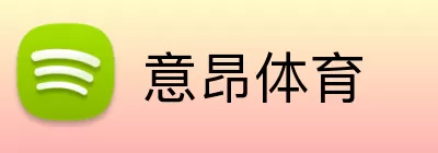意昂体育 Logo